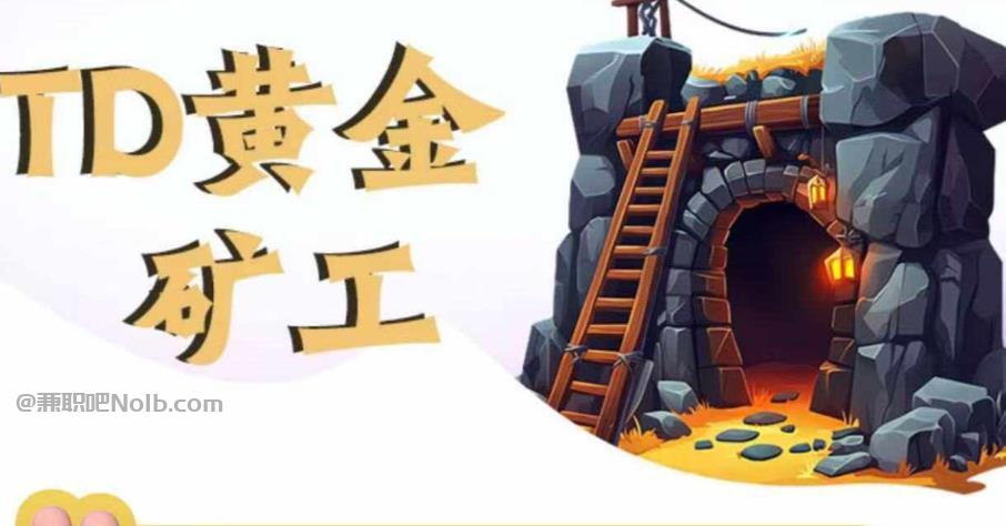 江山首码网赚项目:TD黄金矿工赚钱是真的吗? 第1张 江山首码网赚项目:TD黄金矿工赚钱是真的吗? 第1张